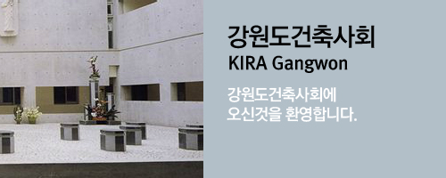 강원도건축사회 KIRA Gangwon 강원도건축사회에 오신것을 환영합니다.